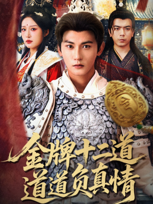 金牌十二道道道负真情(70集) 金牌十二道道道负真情(70集)短剧