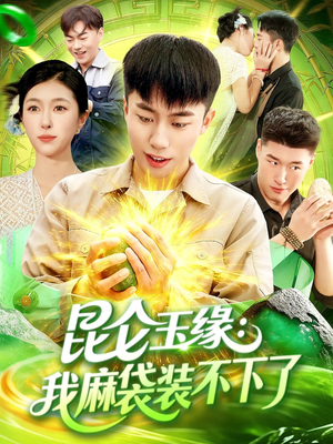 昆仑玉缘我麻袋装不下了（98集）精彩短剧后续