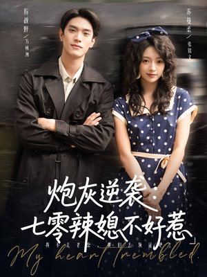 炮灰逆袭七零辣媳不好惹（78集）全集免费