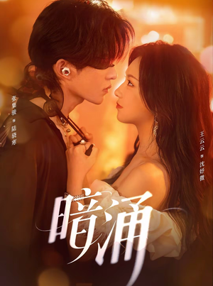 暗涌(97集) 暗涌(97集)短剧解说热门