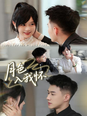 月色入我怀(81集) 月色入我怀(81集)女主谁演的