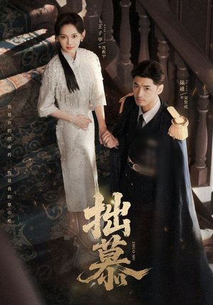 拙慕（64集）短剧免费看全集