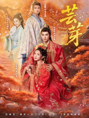 芸芽（83集）热门短剧推荐