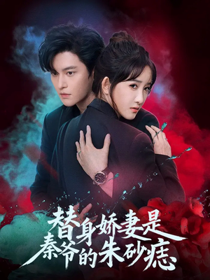 替身娇妻是秦爷的朱砂痣（57集）常回家看看短剧
