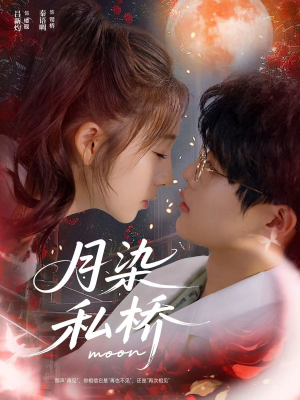 月染私桥（82集）观看软件