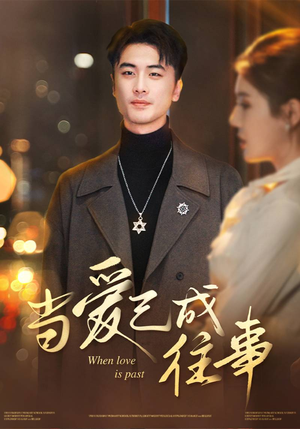 当爱已成往事(30集) 当爱已成往事(30集)短剧越看越精彩