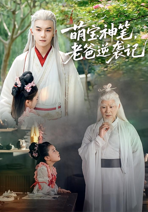 萌宝神笔老爸逆袭记（55集）这部短剧我爱了