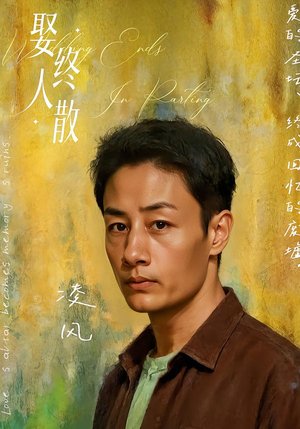 娶终人散(40集) 娶终人散(40集)演的怎么样