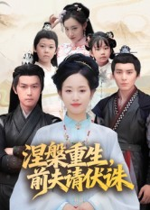 涅槃重生前夫请伏诛(72集) 涅槃重生前夫请伏诛(72集)免费短剧看不停