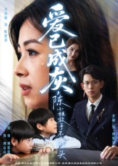 爱已成灰陈小姐放手不再回头（30集）爆款短剧推荐