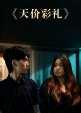 天价彩礼(20集) 天价彩礼(20集)追短剧关注我