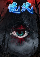 诡纹(31集) 诡纹(31集)深深爱上这部剧