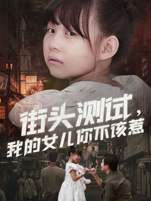 街头测试,我的女儿你不该惹(60集) 街头测试,我的女儿你不该惹(60集)在哪个平台看好