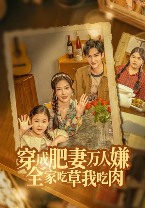 穿成肥妻万人嫌,全家吃草我吃肉(60集) 穿成肥妻万人嫌,全家吃草我吃肉(60集)短剧太精彩了