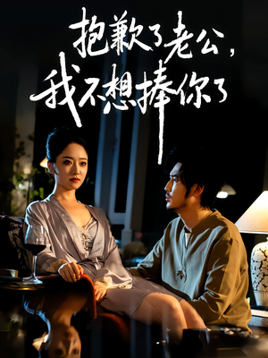 抱歉了老公，我不想捧你了（38集）第三季