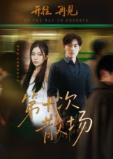 第十次散场（58集）最后一集