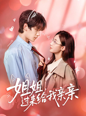 姐姐，过来给我亲亲（66集）短剧太精彩