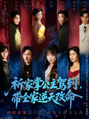 祈家掌公主驾到，带全家逆天改命（77集）短剧全集更精彩