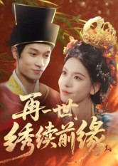 再一世，绣续前缘（40集）一起追短剧