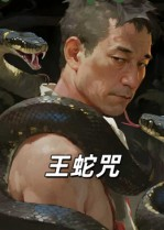 王蛇咒（24集）免费热门短剧