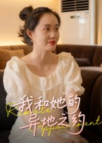 我和她的异地之约（19集）全集