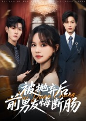 被抛弃后，前男友悔断肠（61集）推荐好短剧