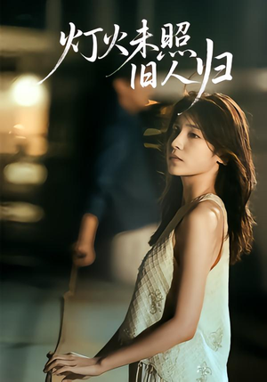 灯火未照旧人归(60集) 灯火未照旧人归(60集)精彩短剧推荐