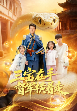 三宝在手督军横着走(99集) 三宝在手督军横着走(99集)全集我都看完了
