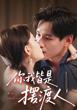 你我皆是摆渡人(82集) 你我皆是摆渡人(82集)好看短剧看不停