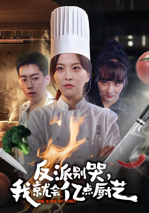 反派别哭，我就会亿点厨艺（59集）简直不要太好看