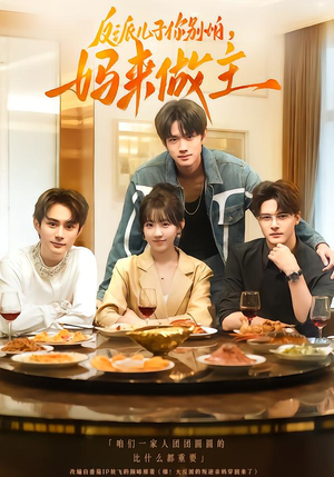 反派儿子你别怕，妈来做主（70集）短剧推荐分享