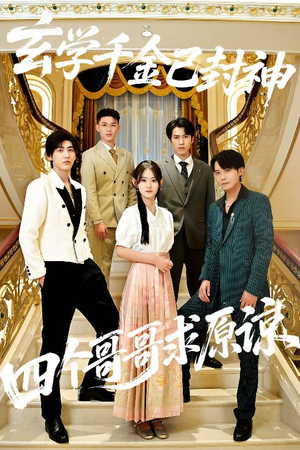 玄学千金已封神，四个哥哥求原谅（76集）精彩短剧下载