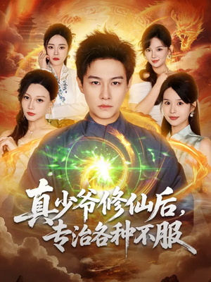 真少爷修仙后，专治各种不服（101集）短剧演员排行榜