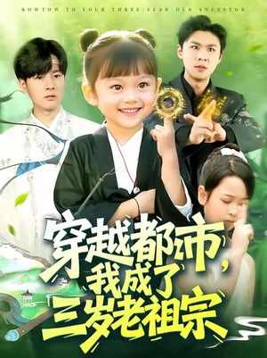 穿越都市我成了三岁老祖宗(122集) 穿越都市我成了三岁老祖宗(122集)短剧热门合集