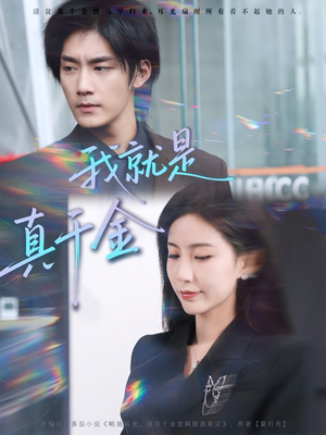 我就是真千金（70集）精彩的网络短剧