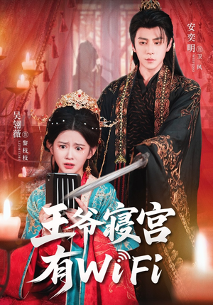 王爷寝宫有WiFi(61集) 王爷寝宫有WiFi(61集)看过的人都说好