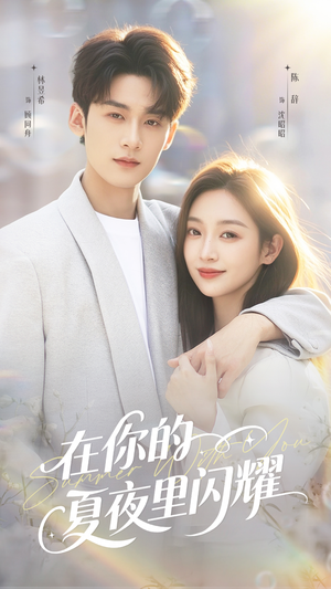 在你的夏夜里闪耀(92集) 在你的夏夜里闪耀(92集)免费短剧推荐