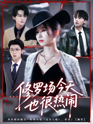 修罗场今天也很热闹（65集）全集免费观看