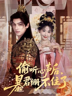 偷听心声后，暴君绷不住了（64集）太好看了短剧