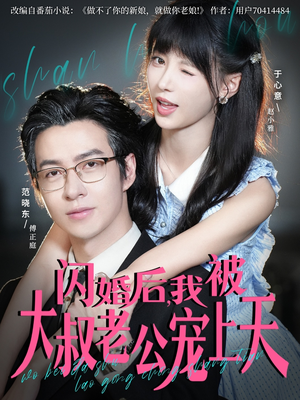闪婚后，我被大叔老公宠上天（78集）火热短剧抢先看
