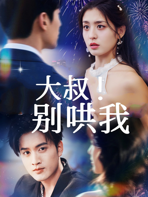 大叔!别哄我(64集) 大叔!别哄我(64集)超级好看的短剧