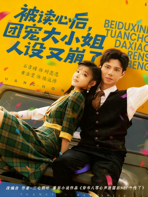 被读心后，团宠大小姐人设又崩了（70集）免费短剧看全集