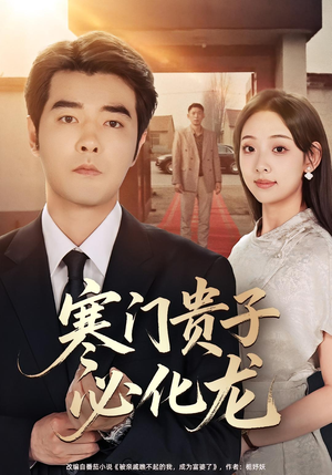 寒门贵子必化龙（41集）每天短剧分享