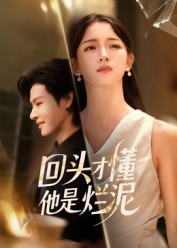 回头才懂他是烂泥（50集）火爆短剧推荐