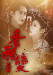 香魂变（39集）免费看