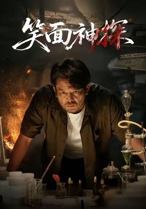 笑面神探（46集）甜宠短剧追到爽