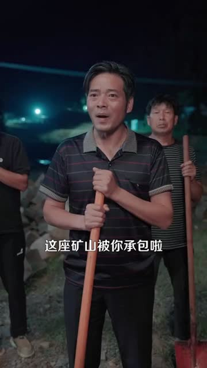 一把铲子一盒烟,金矿一挖挖一天(109集) 一把铲子一盒烟,金矿一挖挖一天(109集)女主角是谁