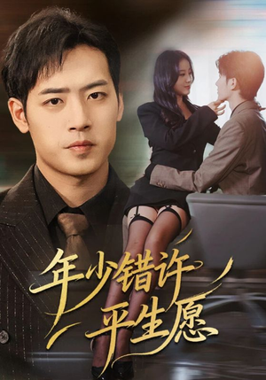 年少错许平生愿(65集) 年少错许平生愿(65集)剧情简介