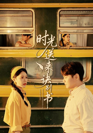 时光送来诀别书（72集）简直不要太好看