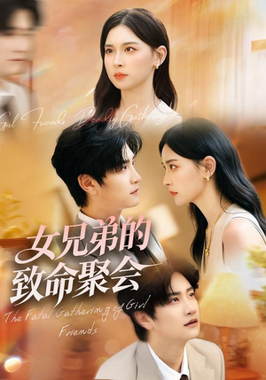 女兄弟的致命聚会（40集）更新时间